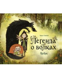 Легенда о волках. Артбук