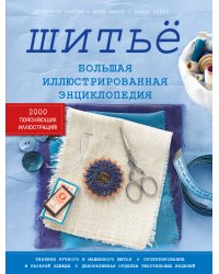 Шитье. Большая иллюстрированная энциклопедия