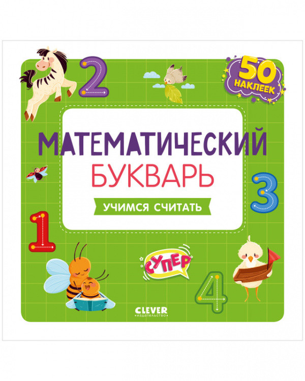 Обложка книги «Математический букварь. Учимся считать. 3-5 лет (с наклейками)» — Курочкина Варвара, ISBN 9785001547525