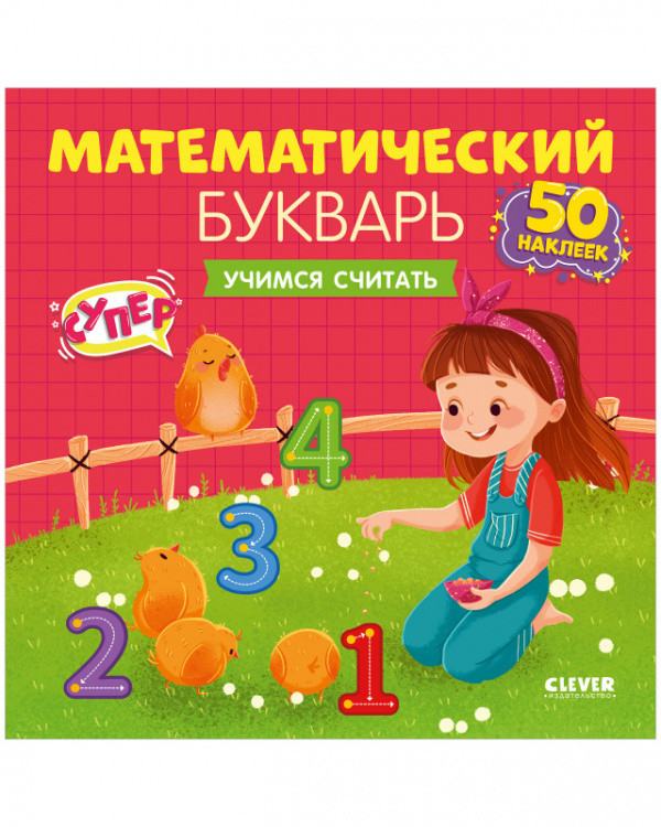 Обложка книги «Математический букварь. Учимся считать. 3-5 лет (с наклейками)» — Курочкина Варвара, ISBN 9785001547129