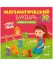 Обложка книги «Математический букварь. Учимся считать. 3-5 лет (с наклейками)» — Курочкина Варвара, ISBN 9785001547129