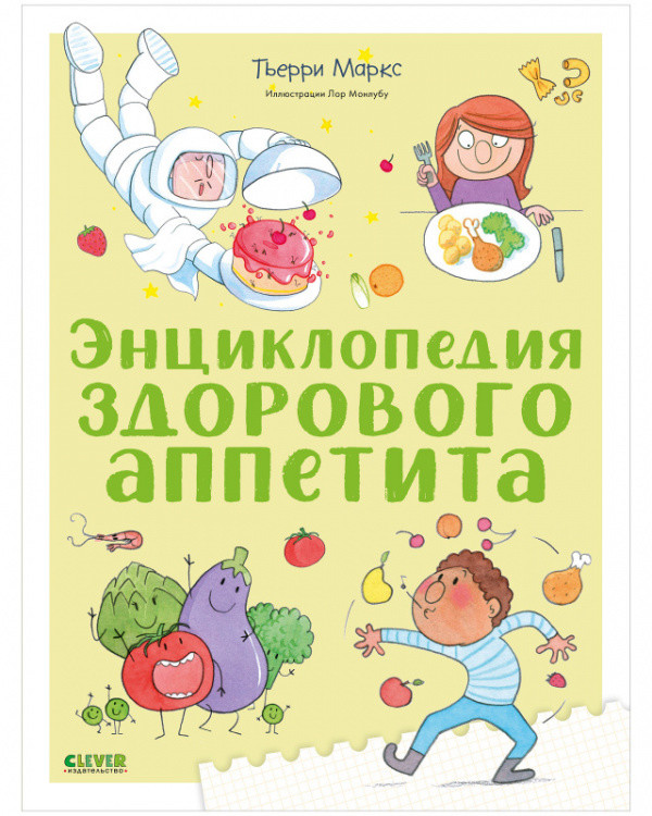 Обложка книги «Энциклопедия здорового аппетита» — Тьерри Маркс, ISBN 9785001547273