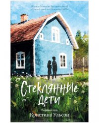 Стеклянные дети