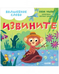 Волшебное слово. Извините!