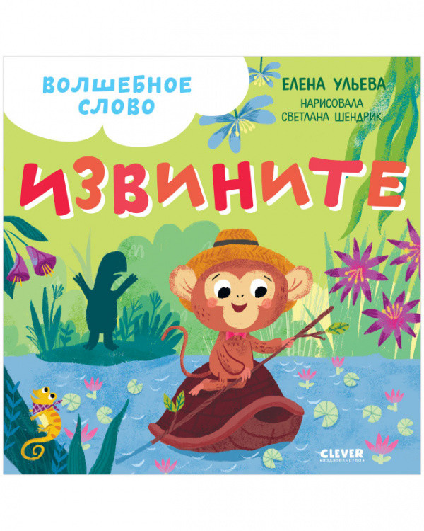 Обложка книги «Волшебное слово. Извините!» — Ульева Елена, ISBN 9785001546764