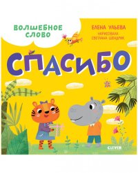 Волшебное слово. Спасибо!