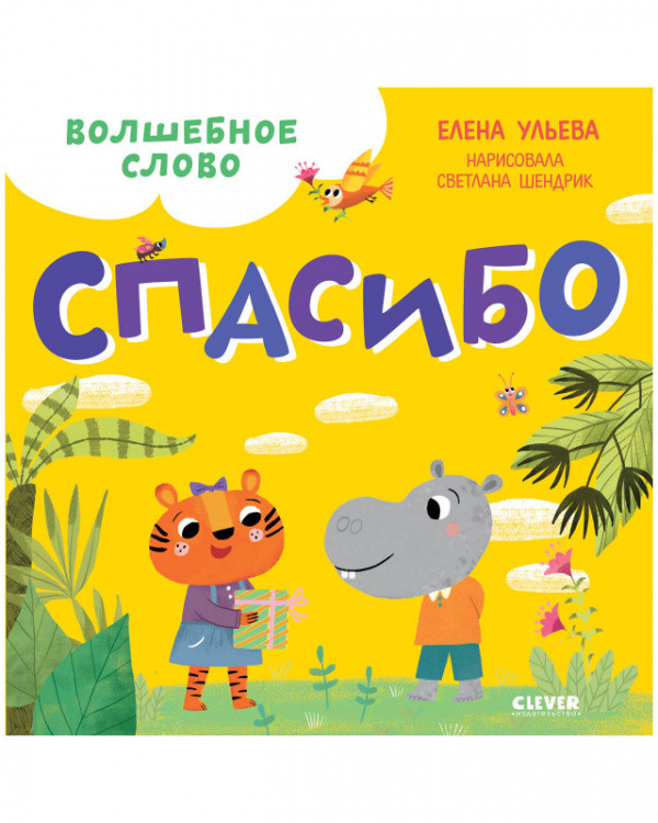 Обложка книги «Волшебное слово. Спасибо!» — Ульева Елена, ISBN 9785001545019