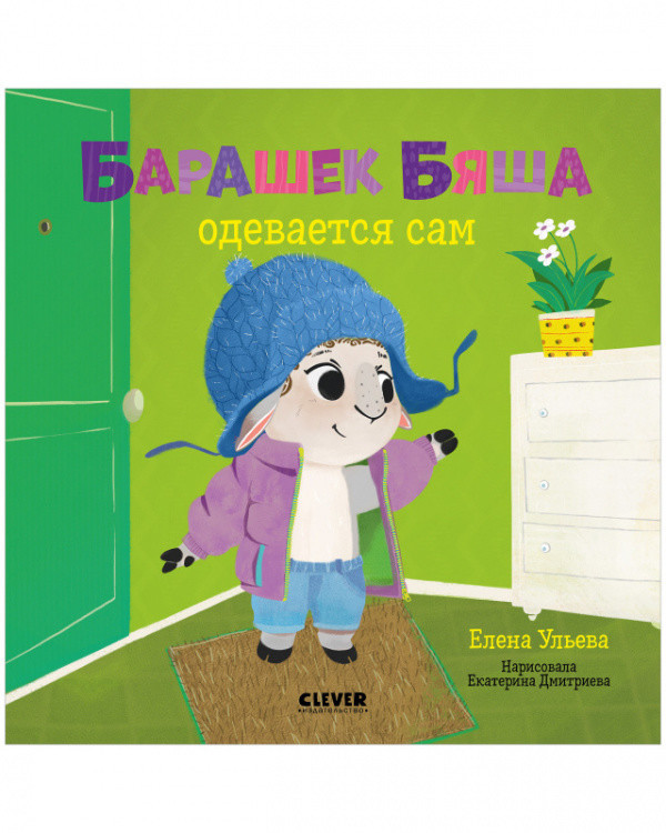Барашек Бяша одевается сам