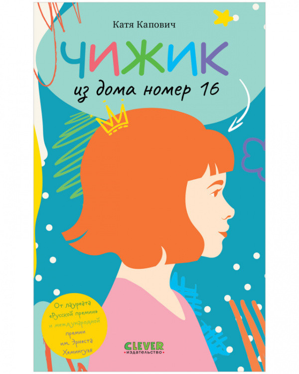 Обложка книги «Чижик из дома номер 16» — Капович Катя, ISBN 9785001547297