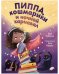 Обложка книги «Пиппа, кошмарики и ночной карнавал» — Робинсон Лиза, ISBN 9785001546504