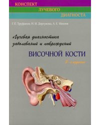 Лучевая диагностика заболеваний и повреждений височной кости. Руководство