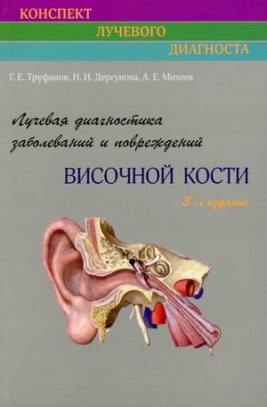Лучевая диагностика заболеваний и повреждений височной кости. Руководство