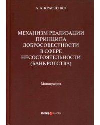 Механизм реализации принципа добросовестности в сфере несостоятельности (банкротства)
