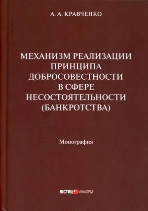 Механизм реализации принципа добросовестности в сфере несостоятельности (банкротства)