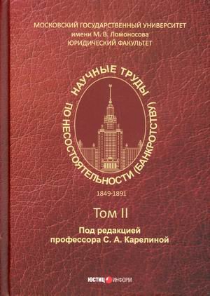 Научные труды по несостоятельности (банкротству). 1849–1891 гг. Том 2