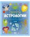 Секреты астрологии. Всё, что вы хотели знать о знаках зодиака и их влиянии на вашу судьбу