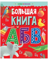 Большая книга АБВ