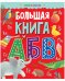 Большая книга АБВ