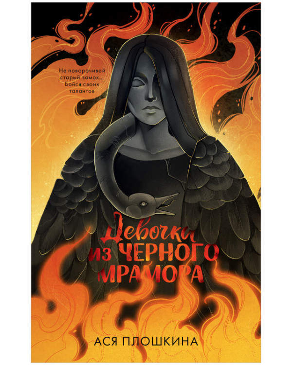 Обложка книги «Девочка из черного мрамора» — Плошкина Ася, ISBN 9785001547280