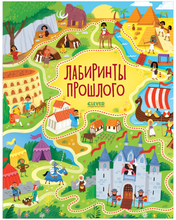 Обложка книги «Лабиринты прошлого» — Смит Сэм, ISBN 9785001546023