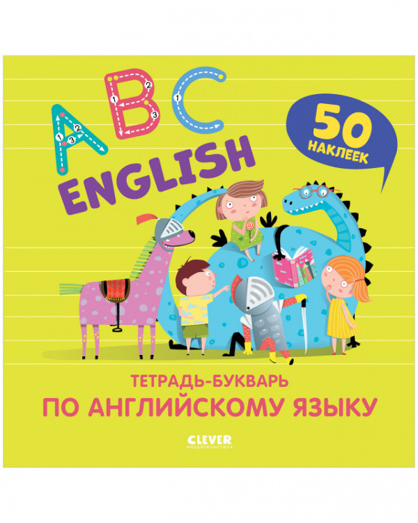 Тетрадь-букварь по английскому языку (с наклейками)