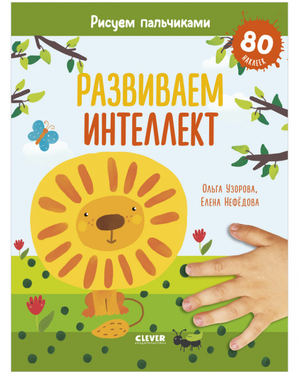 Развиваем интеллект. Рисуем пальчиками. 1-3 года (с наклейками)