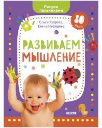 Развиваем мышление. Рисуем пальчиками. 1-3 года (с наклейками)