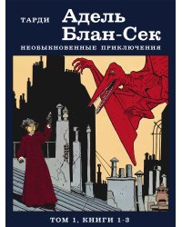 Адель Блан-Сек. Необыкновенные приключения. Том 1. Книги 1-3