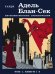 Обложка книги «Адель Блан-Сек. Необыкновенные приключения. Том 1. Книги 1-3» — Тарди, ISBN 9785907178656