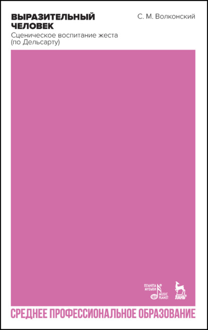 Театральное искусство.Драматургия Выразительный человек. Сценическое воспитание жеста (по Дельсарту). Учебное пособие для СПО