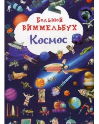 Большой виммельбух. Космос