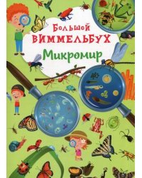Большой виммельбух. Микромир