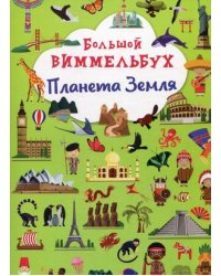 Большой виммельбух. Планета Земля