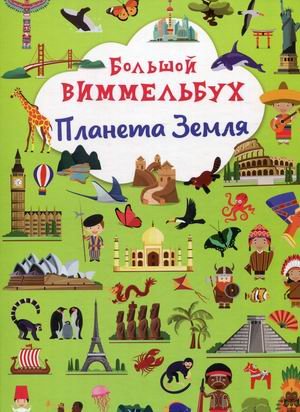 Большой виммельбух. Планета Земля
