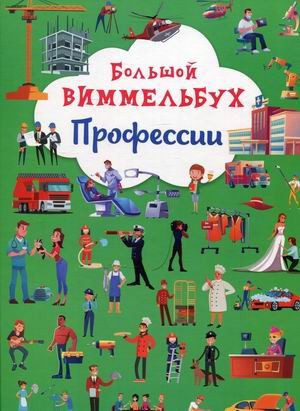 Большой виммельбух Большой виммельбух. Профессии