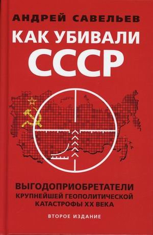 Как убивали Советский Союз. Выгодоприобретатели крупнейшей геополитической катастрофы XX в