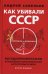 Как убивали Советский Союз. Выгодоприобретатели крупнейшей геополитической катастрофы XX в