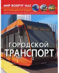 Мир вокруг нас. Городской транспорт. Фотоэнциклопедия