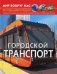 Мир вокруг нас. Городской транспорт. Фотоэнциклопедия