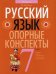 Обложка книги «Русский язык. 7 класс. Опорные конспекты» — Строк Людмила Ивановна, ISBN 9789851961401