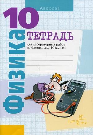 Обложка книги «Физика. 10 класс. Тетрадь для лабораторных работ по физике для 10 класса» — Луцевич Александр Александрович, Громыко Елена Владимировна, Зенькович Владимир Иванович, ISBN 9789851960596