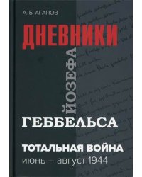 Тотальная война. Дневники Йозефа Геббельса. Июнь-август 1944 года