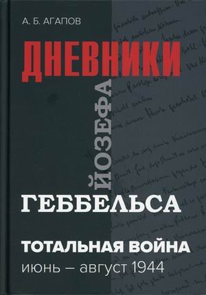 Тотальная война. Дневники Йозефа Геббельса. Июнь-август 1944 года
