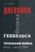 Тотальная война. Дневники Йозефа Геббельса. Июнь-август 1944 года