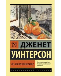 Не только апельсины