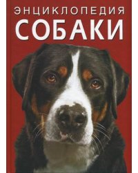Собаки. Энциклопедия