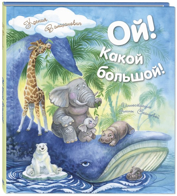 Живая серия Ой! Какой большой!