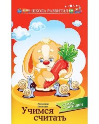 Учимся считать. Стихи-считалки