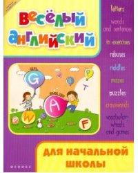 Веселый английский для начальной школы