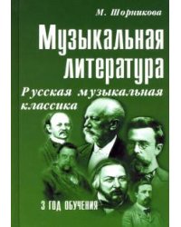 Музыкальная литература. Русская музыкальная классика. Третий год обучения